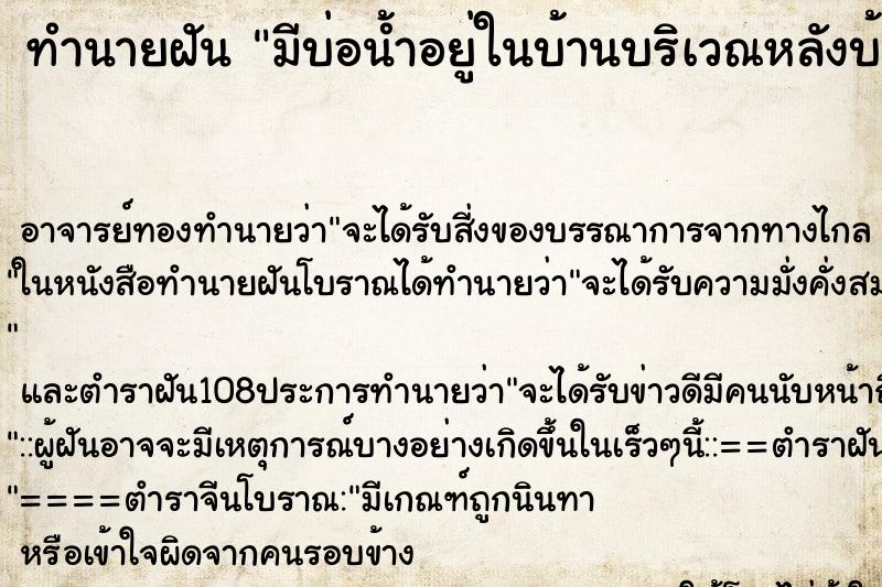 ทำนายฝัน มีบ่อน้ำอยู่ในบ้านบริเวณหลังบ้าน 